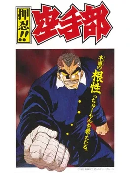 Osu!! Karate Bu image