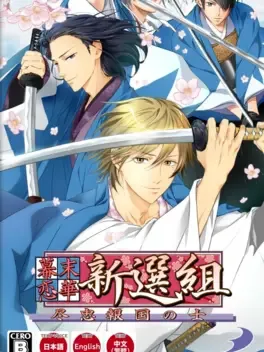 Bakumatsu Renka Shinsengumi: Jinchuu Houkoku no Shi image