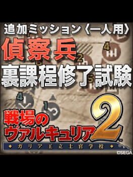 Valkyria Chronicles 2: Final Scout Exam