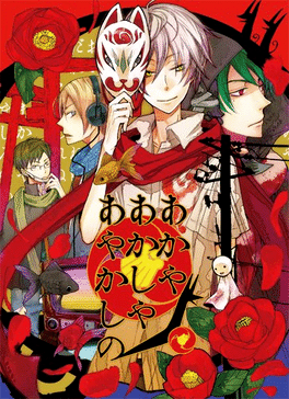 Of the Red, the Light, and the Ayakashi Tsuzuri