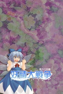 妖精大戦争 〜 東方三月精 - Fairy Wars Game Cover Artwork