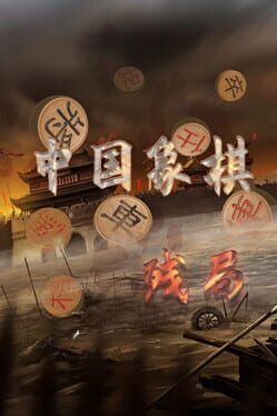 中国象棋-残局 Game Cover Artwork