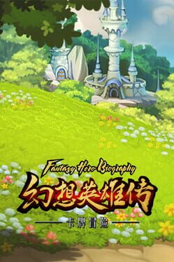 幻想英雄传 Game Cover Artwork