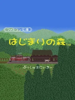 Famicom Bunko: Hajimari no Mori image
