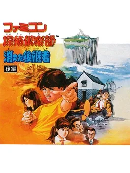 Famicom Tantei Club: Kieta Koukeisha - Zenpen image
