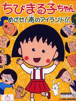 Chibi Maruko-chan: Mezase! Minami no Island!! image