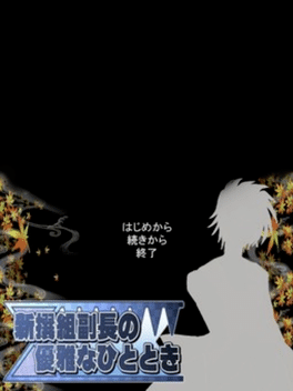 Shinsengumi Fukuchou no Yuuga na Hitotoki