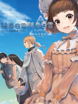 陽春白雪 Lyrica＆続陽春白雪 結星諧調 Lyrica2 Stars Align 特装版游戏资源下载-游戏公社