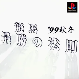Keiba Saishou no Housoku '99 Aki Fuyu image