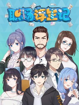 职场浮生记破解游戏下载-游戏公社