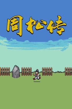 周松传 Game Cover Artwork