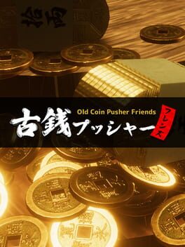 野心勃勃推古钱游戏资源下载