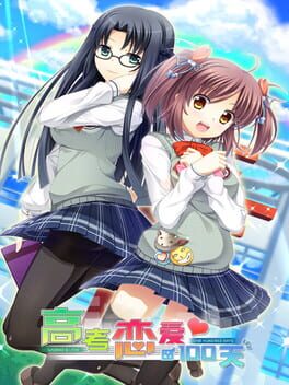 高考恋爱100天破解游戏下载-游戏公社