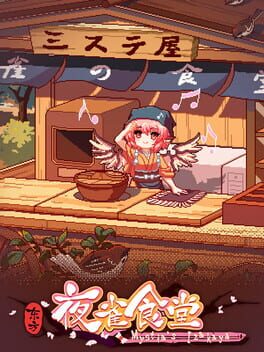 东方夜雀食堂游戏资源下载