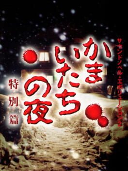 Sound Novel Evolution 2: Kamaitachi no Yoru Tokubetsu-hen