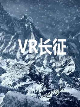 VR Long March