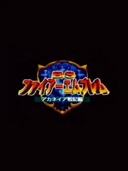 BS Fire Emblem: Archanea Senki-hen - Dai-4-wa: Hajimari no Toki image