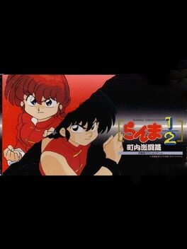 Ranma ½: Chounai Gekitou-hen