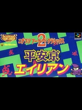 怀旧大型电玩 2 - 平安京 (J)游戏资源下载