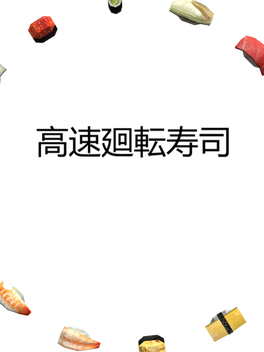Kousoku Kaitenzushi