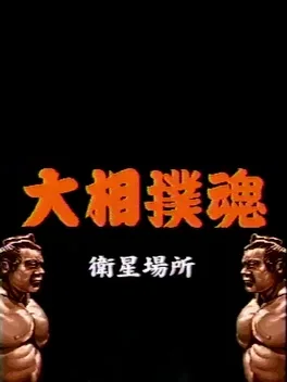 Takara-hai Oozumou Eisei Basho: Fuyu-basho game cover