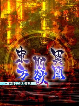 东方刚欲异闻: 被水淹没的沉愁地狱破解游戏下载-游戏公社