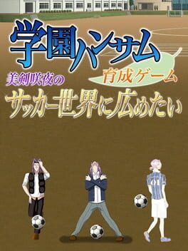 Gakuen Handsome: Ikusei Game - Mitsurugi Sakuya no Soccer Sekai ni Hirometai