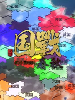 春秋破解游戏下载-游戏公社