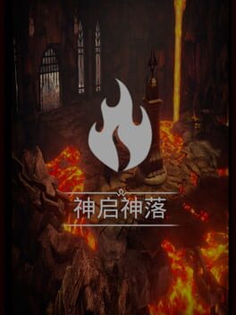 神启神落