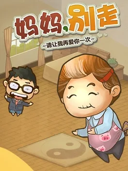 Māmā, Bié Zǒu