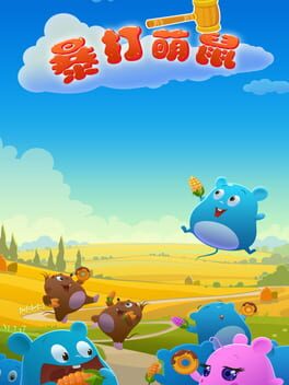 暴打萌鼠
