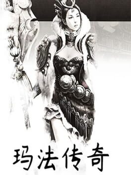玛法传奇