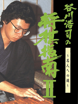 Tanikawa Koji no Shogi Shinan II