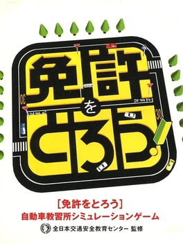 Menkyo wo Torou