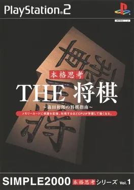 Simple 2000 Honkaku Shikou Vol.001: The Shogi image
