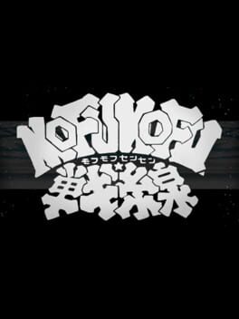 MOFUMOFU戦線游戏资源下载