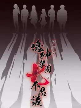 Apathy: Narugami Gakuen Nana Fushigi image