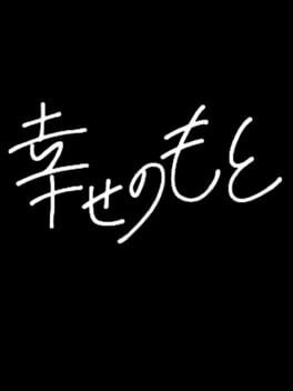 幸せのもと