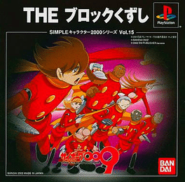 Simple Characters 2000 Series Vol. 15: Cyborg 009 - The Block Kuzushi