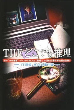 Simple 2500 Series Portable Vol. 3: The Dokodemo Suiri - IT Tantei: Zen 68 no Jikenbo image