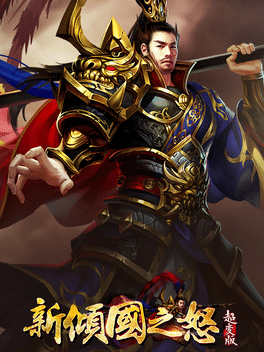 新倾国之怒