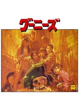 グーニーズ