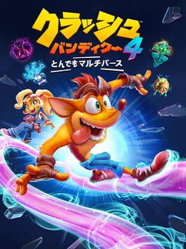 クラッシュ バンディクー4 とんでもマルチバース