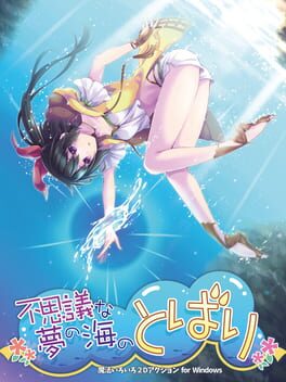不思議な夢の海のとばり
