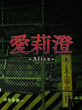 Alice | 愛莉澄