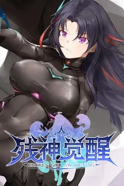 Portada de 残神觉醒-BROKEN God Awakening