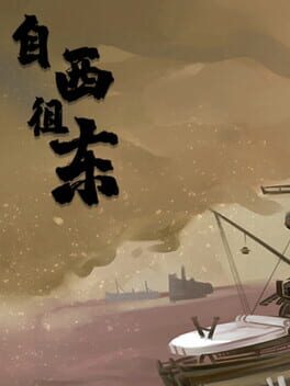 自西徂东