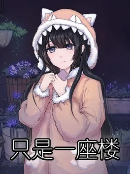 Zhǐshì Yī Zuò Lóu
