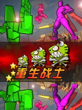 重生战士
