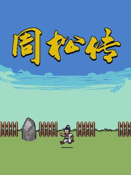 周松传